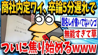 【2ch面白いスレ】大手内定イッチ「期限5分すぎてるやんけ！！」スレ民「無理だなwww」→結果www【ゆっくり解説】 [upl. by Garnett305]