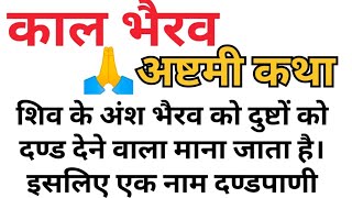 काल भैरव अष्टमी कथा। Kaal Bherav Ashtami Katha। काल भैरव अष्टमी की कहानी। शिवाजी कैसे बने काल भैरव [upl. by Suiravad753]