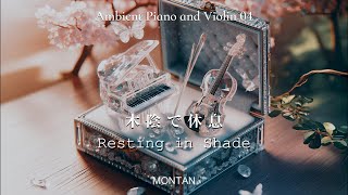 優しくて癒されるピアノとバイオリンの音楽04 木陰で休息 Resting in ShadeAmbient Piano and Violin MONTAN [upl. by Hollerman]