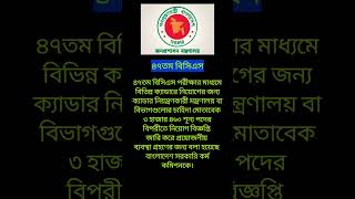 ৪৭ তম বিসিএস  47th BCS  Study Motivation breakingnews motivation successmindset news [upl. by Qerat]