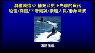 潛艦國造系列52補充及更正先前的資訊啞雷操雷下潛測試接艦人員低頻載波 [upl. by Erhart619]