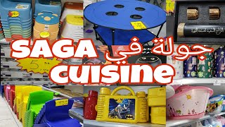 جولة في محل saga cuisine ménage🤩تعرفي على أحدث الأواني وشوفي الأثمنة hanoudachanel [upl. by Callan176]