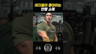 여자가 좋아하는 꽉 차는 반팔 소매 [upl. by Eenahs]