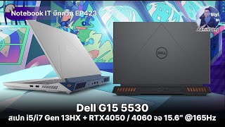 Dell G15 5530 สเปก i5i7 Gen 13HX  RTX4050  4060 จอ 156″ 165Hz sRGB 100 เริ่ม 38990 บาท [upl. by Nnyletak]