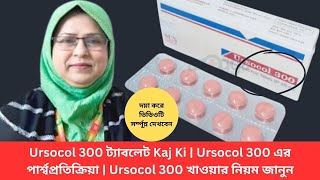 Ursocol 300 ট্যাবলেট Kaj Ki  Ursocol 300 এর পার্শ্বপ্রতিক্রিয়া  Ursocol 300 খাওয়ার নিয়ম জানুন [upl. by Itsym]