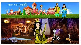 পাতাল কন্যা হেমাঙ্গিনী  Bengali Rupkothar Golpo in YouTube Fairy Tales [upl. by Cartwell]