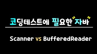 코딩테스트에 필요한 자바  2 Scanner VS bufferedReader [upl. by Jock]