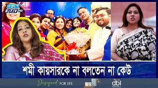 তদবিরে পটিয়সী ছিলেন শমী কায়সার পটে যেতেন লোভাতুর মন্ত্রী  Ekushey ETV [upl. by Castillo532]