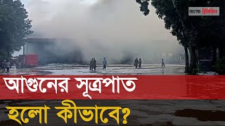 কুমিল্লায় প্রাণ কোম্পানির ডিপোতে ভয়াবহ অগ্নিকাণ্ড [upl. by Ahsital]