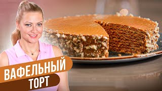 ВАФЕЛЬНЫЙ ТОРТ любимая классика  Татьяна Литвинова [upl. by Neyuh]