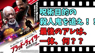 【映画紹介】【ゆっくり映画レビュー】 ブラッド・チェイサー 呪術走査線 クライマックス以降に問題あり？？ ネタバレなしで紹介します！！ [upl. by Johnette]