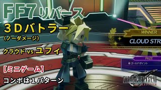 【FF7リバース】３Ｄバトラー ユフィ ノーダメージ コンボは１パターン クラウド ミニゲーム 攻略 [upl. by Joelie567]