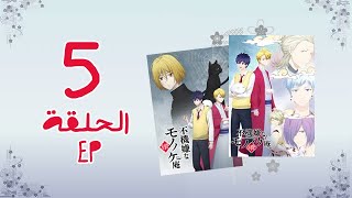 انمي Fukigen na Mononokean Tsuzuki الموسم الثاني الحلقة 5 [upl. by Ronym]