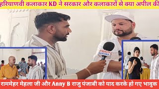 कलाकार KD ने सरकार और कलाकारों से क्या अपील की राममेहर जी और Anny B राजु पंजाबी को याद कर हुवे भावुक [upl. by Atnima995]