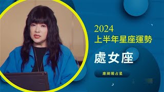 唐綺陽｜2024上半年運勢｜處女座 [upl. by Grati]