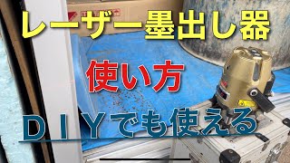 【外構】レーザー墨出し器の使い方！ＤＩＹでも大活躍。 [upl. by Lynnworth]