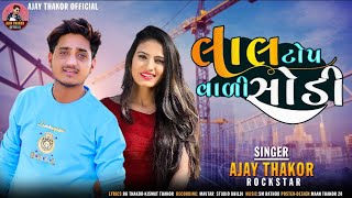 લાલ ટોપ વાળી સોડી  Ajay Thakor Rockstar  New Gujarati Letest Song 2022 [upl. by Gough]