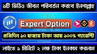 Expert Option থেকে ১ মিনিটে ২ লক্ষ টাকা ইনকাম  How To Make Money Trading From Expert Option App [upl. by Orton]