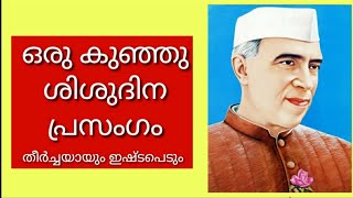 ശിശുദിനം CHILDRENS DAY SPEECH MALAYALAM november 14 speechChildrens Day [upl. by Whitten]