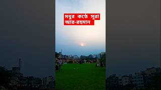 quot মধুর কণ্ঠে সূরাআর রহমান quot short shortsfeed [upl. by Maclean248]