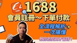 【蝦皮診療室】 quot伊森quotEthan 全球最大批發網站1688 註冊付款全解析。 [upl. by Persis]