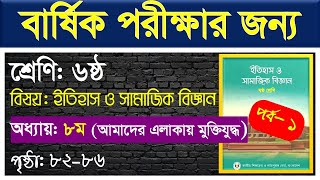 পর্ব১ ।। আমাদের এলাকায় মুক্তিযুদ্ধ ।। class 6 itihas o samajik biggan chapter 8 [upl. by Lexie]