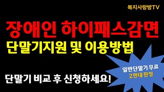 장애인하이패스 단말기 무료지원 안내 일반단말기 무료 및 지문단말기 일부지원 감면등록 및 이용방법 [upl. by Handbook]