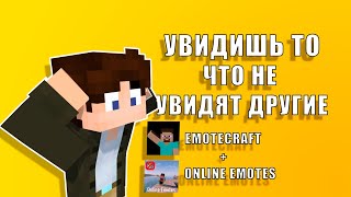 МОД quotONLINE EMOTESquot  УВИДИШЬ ТО ЧТО НЕ УВИДЯТ ДРУГИЕ [upl. by Xavier]