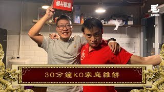 212《國家級任務》第57集 30分鐘KO家庭雜餅（精華版） [upl. by Harpole854]