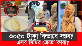 ৩০৫০ টাকা মিষ্টির কেজি হতবাক ভোক্তা অধিকারের কর্মকর্তা  Daily Issues  Vokta odhikar  premium [upl. by Ileak17]