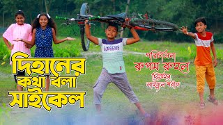 Dihan New Natok 2022 দিহানের জাদুর সাইকেল  দিহানের নাটক  Dihaner Jadur Saikel  Dihan Natok [upl. by Osbert316]