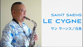 サン サーンス「白鳥」Le Cygne 1930s ケノン・モノポール Couesnon Monopole アルトサクソフォンとピアノ [upl. by Pearlstein804]