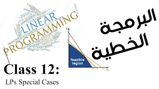 12 LPs Special Cases  حالات خاصة للبرمجة الخطية [upl. by Adyaj632]