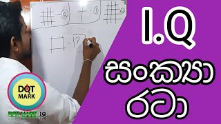 අයිකිව් සංක්‍යා රටා [upl. by Hsina580]