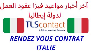 جديد مواعيد عقود العمل لايطاليا  RDVCONTRATITALIE TLSCONTACTITALIECASABLANCA [upl. by Darbie228]