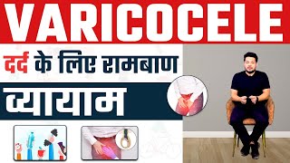 Varicocele के दर्द के लिए 2 असरदार Exercise  2 Best Varicocele Pain Relief Exercise  Dr Health [upl. by Ennaisoj]