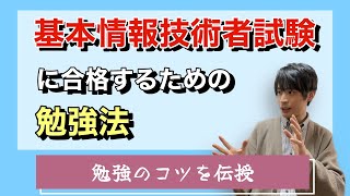 【勉強法】基本情報技術者試験（新制度対応版） [upl. by Imled]