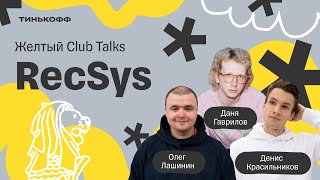 Желтый Club Talks — Что происходит в RecSys и при чем тут RL и LLM [upl. by Geoffry]