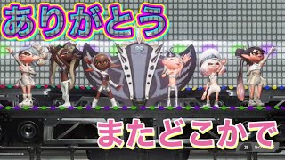 終【グラフェス】ありがとう。またどこかで。【スプラトューン3】 [upl. by Llireva]