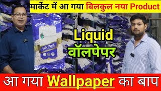 अब 🔥 वॉलपेपर की होगी छुट्टी अब आ गया Liquid Wallpaper  Wall Covering Silk Plaster Manufacturer [upl. by Jemine]