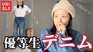 【UNIQLO新作】ワイドストレートジーンズおすすめしかできない。ユニクロ uniqlo ユニクロ購入品 [upl. by Ultima144]