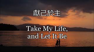 生命聖詩457  獻己於主  Take My Life and Let It Be [upl. by Atirres]