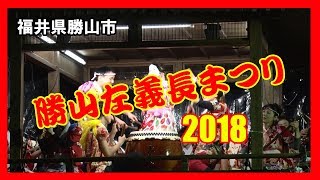 【散策物語】 勝山左義長まつり 2018 ～福井県勝山市～ [upl. by Adnovad]