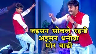 Pawan Singh लाइव स्टेज प्रोग्राम 2018  जइसन सोचले रहनी अइसन पियवा मोर बाड़े  सावर ना गोर बाड़े हो [upl. by Ahsin]