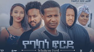 የባከነ ፍርድ Ethiopian Movie YEBAKENE FIRD  Full Length Ethiopian Film 2024  Amharic Movies [upl. by Lyon]