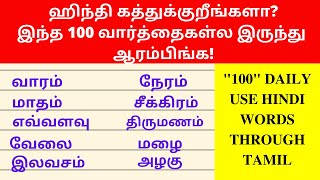 100 Basic Hindi Words For Daily Use  Learn Hindi Through Tamil Spoken Hindi Through Tamil [upl. by Ellehcyt]