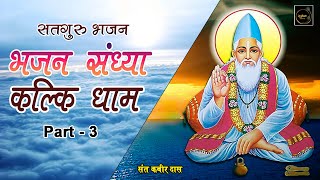 सतगुरु भजन Part 3 भजन संध्या कल्कि धाम उज्जैन  Guru Bhajan  bhajanmarg [upl. by Emeric]