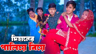 দিহানের পালিয়ে বিয়ে  Dihaner Paliye Biye  bengali fairy tales  dihan  bihan [upl. by Bernardo]