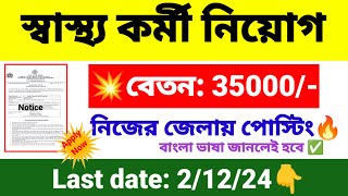 🎯রাজ্যে স্বাস্থ্য কর্মী নিয়োগ  wb health recruitment 2024  wb new job vacancy 2024 [upl. by Ait]