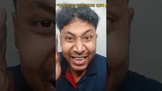 pahare ghurte jaoyar planfull video 🤣🤣🤣 bengali bangla funnyvideos comedyvideos [upl. by Onida75]